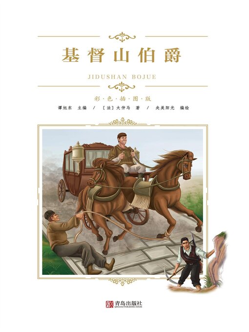 Title details for 基督山伯爵 by 大仲马 - Available
